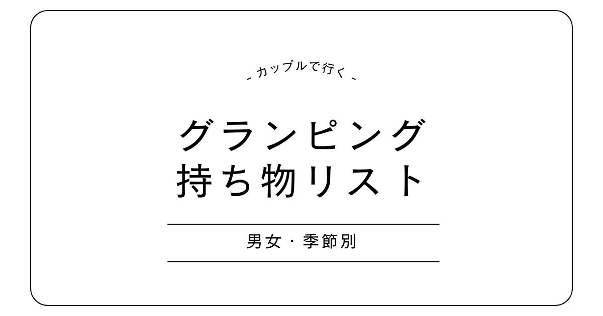 カップルで行くグランピング持ち物リスト｜男女別・季節別・体験談つきで完全ガイド！