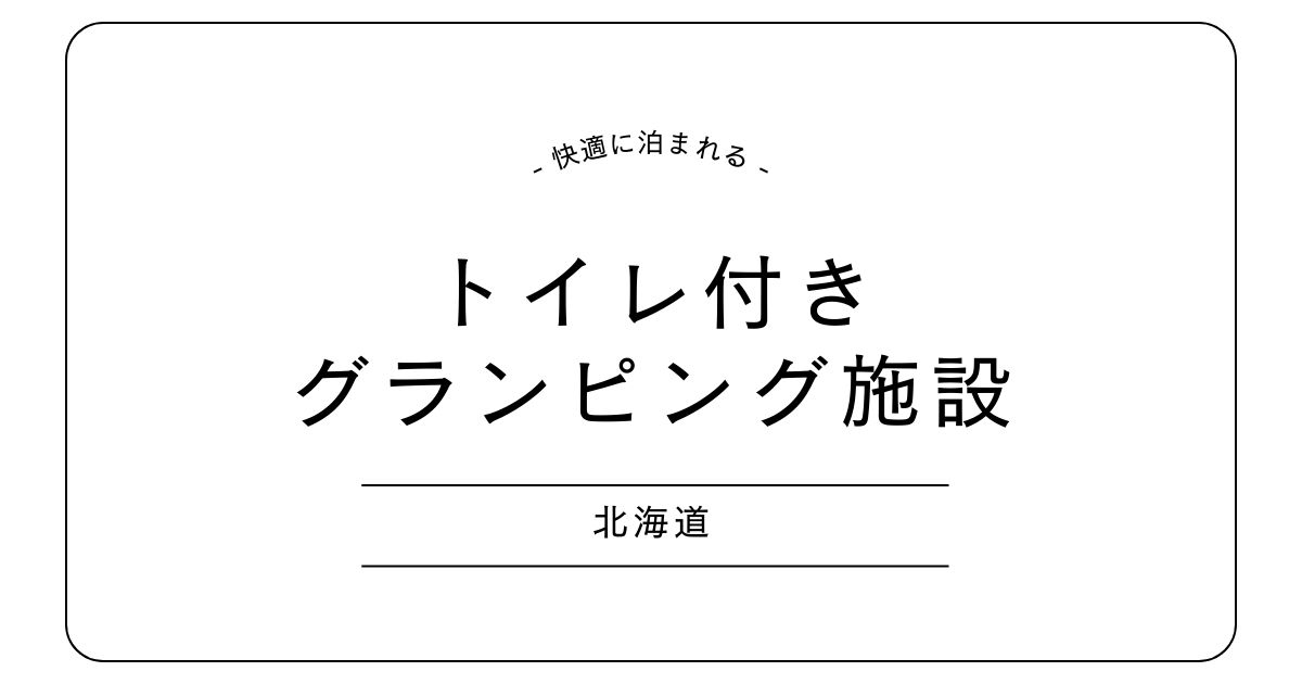 【北海道】グランピング トイレ付きおすすめ5選｜快適に泊まれる人気施設を紹介