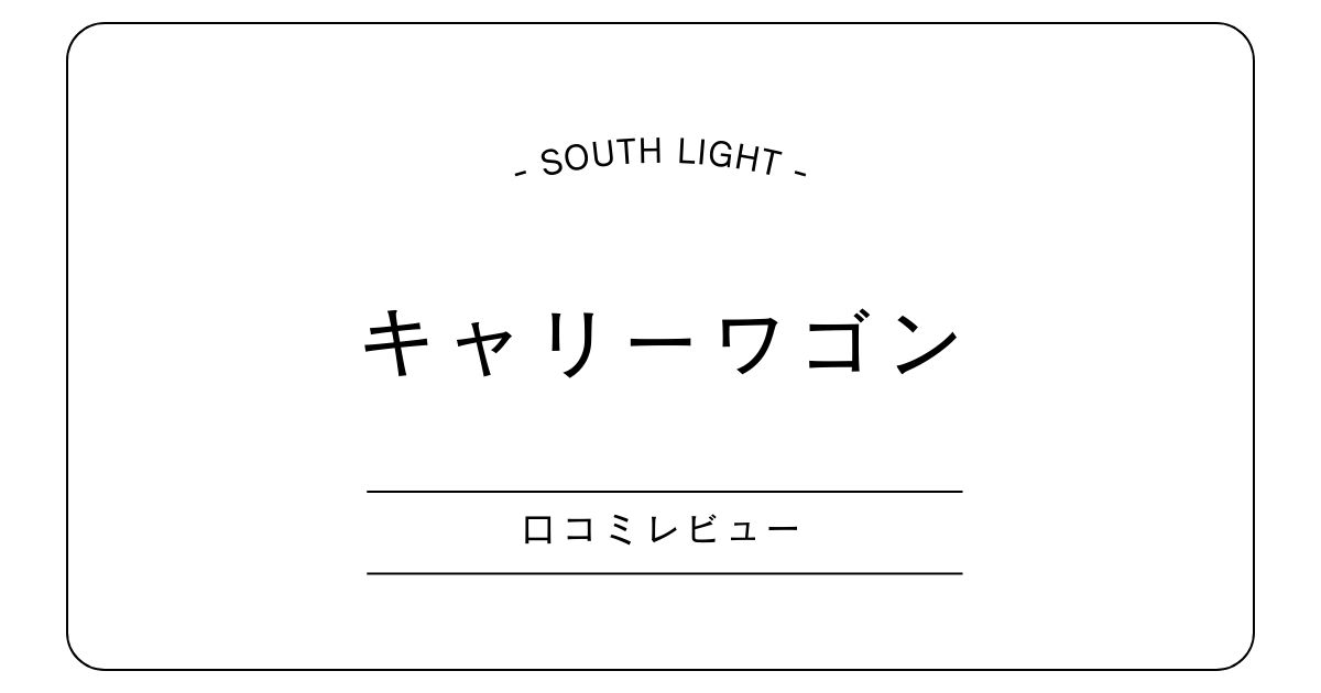 South Light キャリーワゴンの口コミレビュー｜たたみやすさや使い勝手を調査