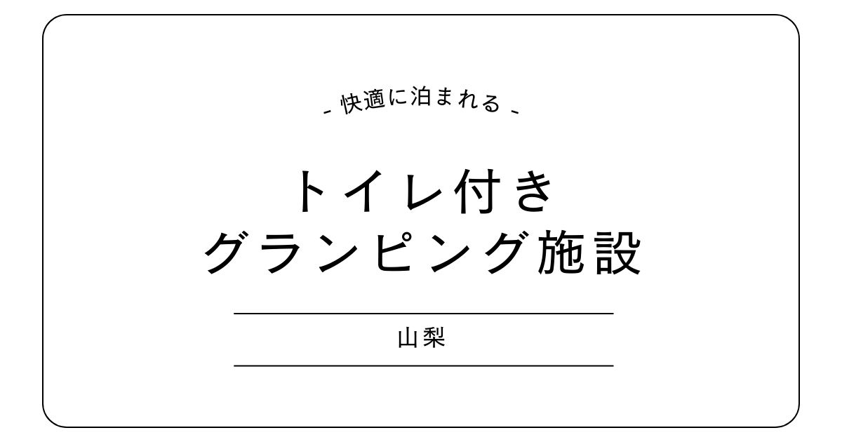 山梨のトイレ付きグランピング5選｜富士山が見える＆露天風呂も！