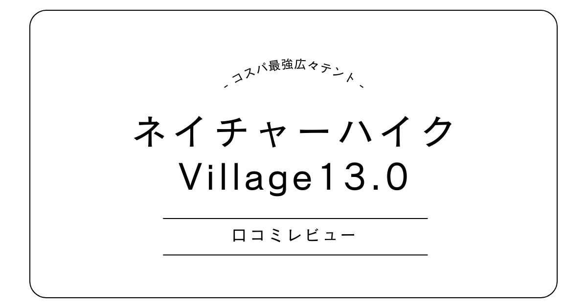 ネイチャーハイク ビレッジ13の口コミ｜冬の結露や寒さ・雨対策も調査！