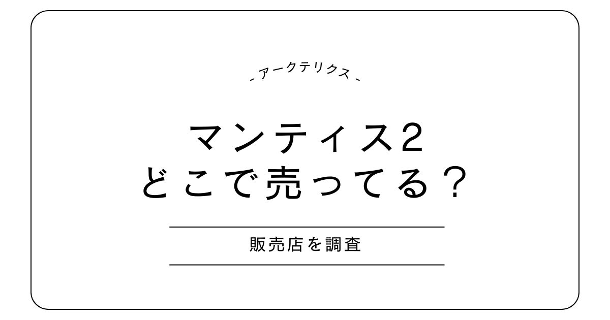 マンティス2はどこで売ってる？販売店や売ってない時の対処法も紹介