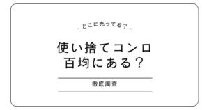 使い捨てコンロは百均にある？ダイソー・セリア・ドンキも調査！