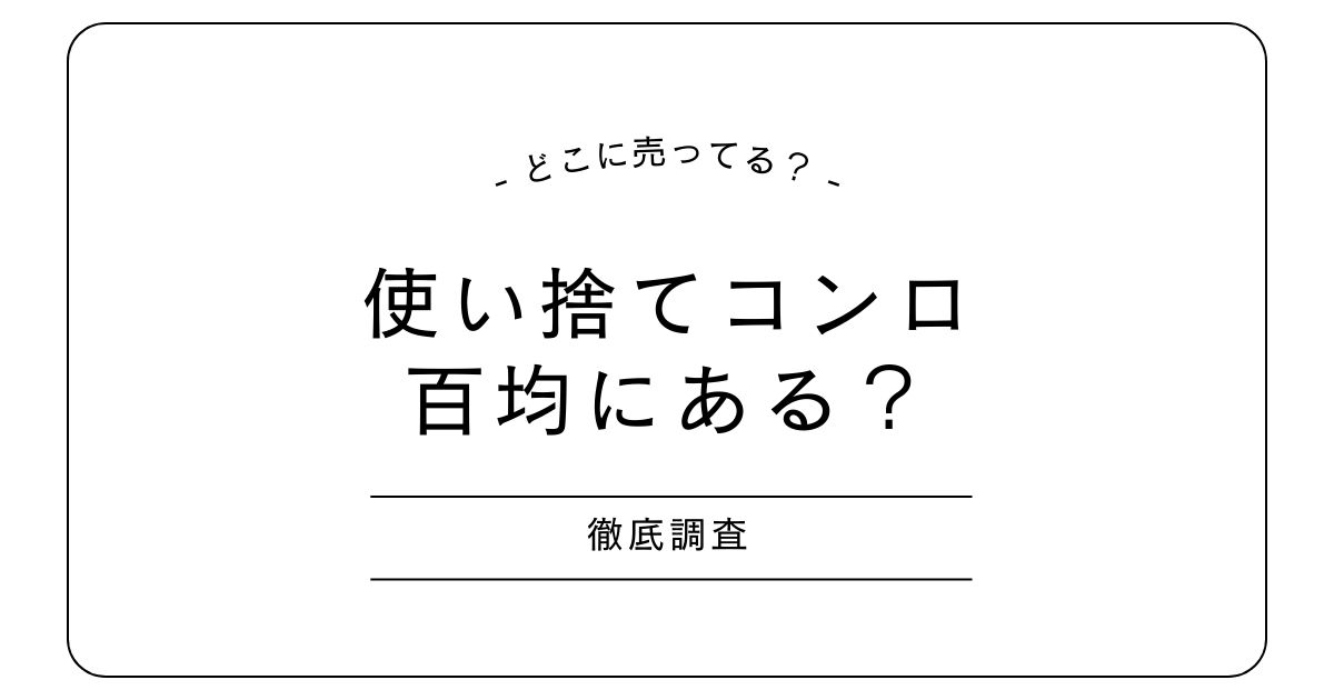 使い捨てコンロは百均にある？ダイソー・セリア・ドンキも調査！