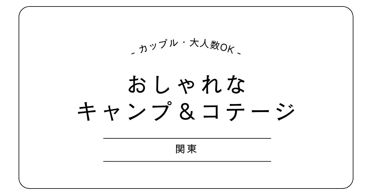 関東のおしゃれコテージ＆キャンプ場｜都心からすぐ＆温泉・サウナ付きも！