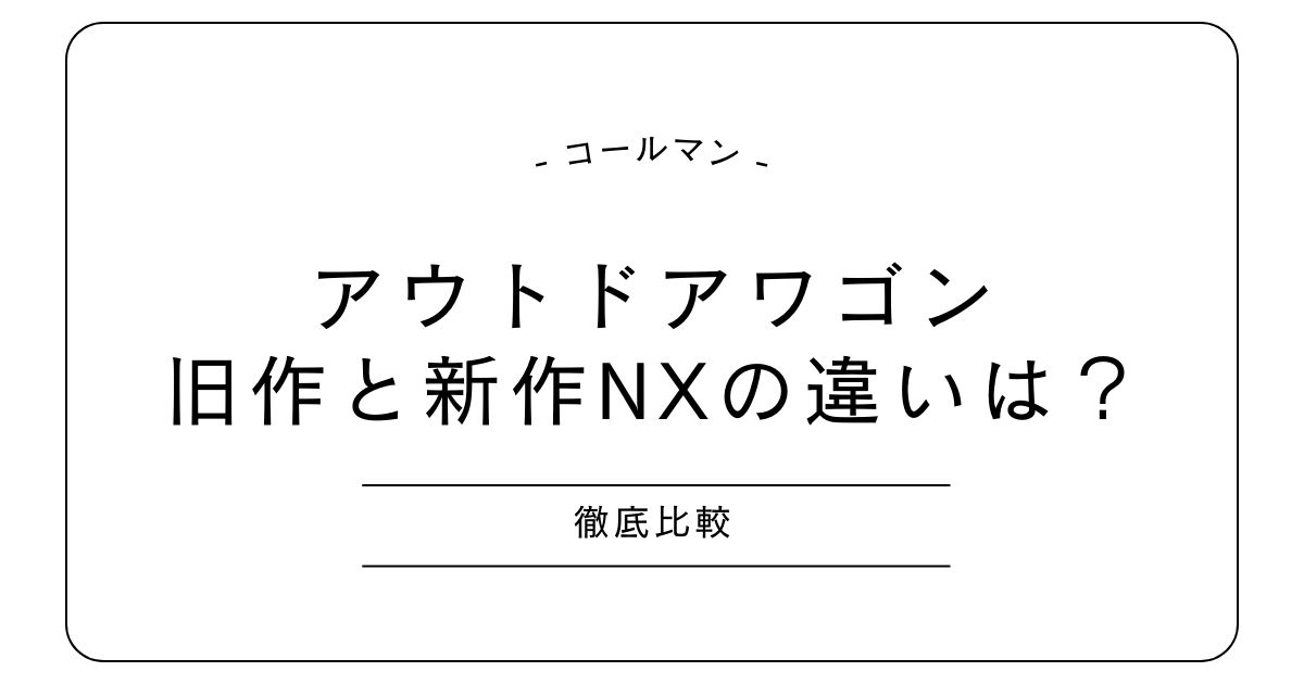 アウトドアワゴンとNXの違いまとめ｜収納性・重さ・持ちやすさなどを徹底比較