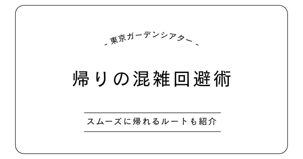 東京ガーデンシアター 帰りの混雑回避術！スムーズに帰れる駅＆ルートまとめ！