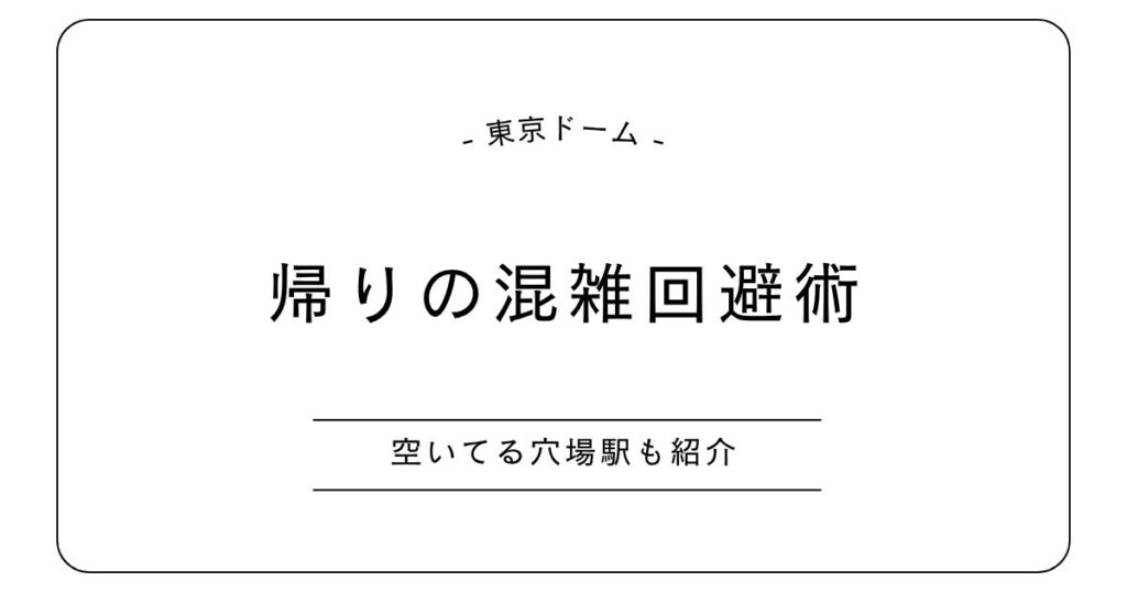 東京ドーム帰りの混雑回避術！空いてる駅や電車以外の帰宅法も紹介
